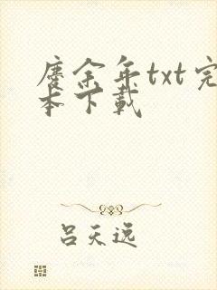 庆余年txt完本下载