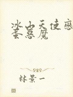 冰山天使恋上捣蛋恶魔