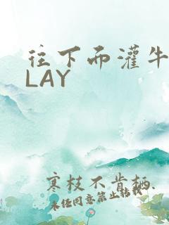 往下面灌牛奶PLAY