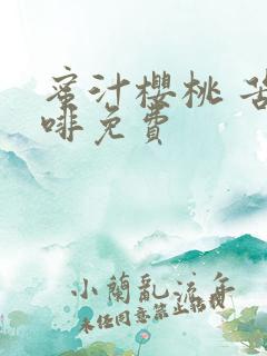 蜜汁樱桃 苦咖啡免费