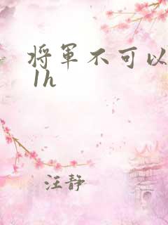 将军不可以1v 1h