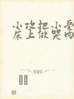 小攻把小受绑在床上做哭肉