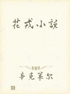 花戎小说