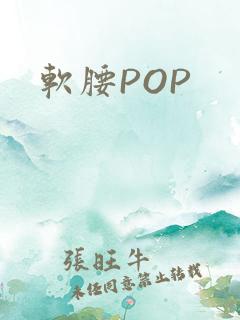 软腰POP