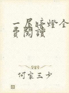 一屋暗灯全文免费阅读