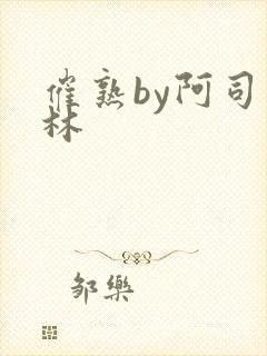 催熟by阿司匹林