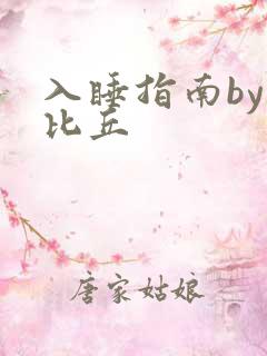 入睡指南by卡比丘