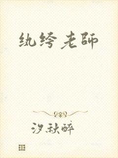 纨绔老师