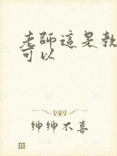 老师这是教室不可以