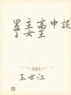 男主高中设计要了女主