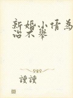 新婚小倩为老许治不举