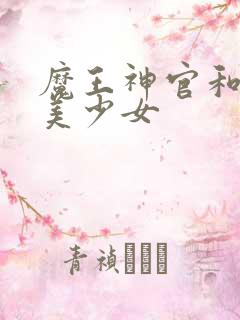 魔王神官和勇者美少女