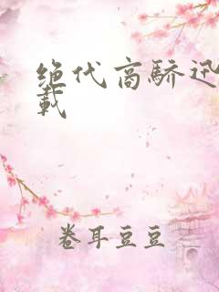 绝代商骄迅雷下载