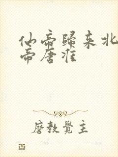 仙帝归来北斗仙帝唐准