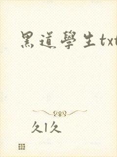 黑道学生txt