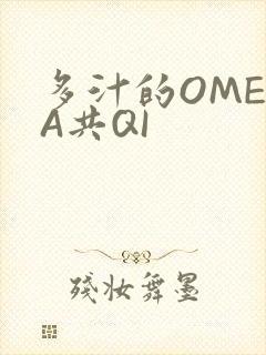 多汁的OMEGA共QI