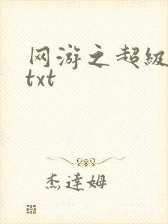 网游之超级鬼才txt
