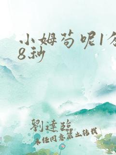 小姆苟呢1分58秒