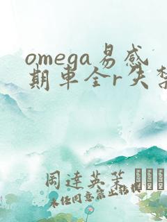 omega易感期车全r失禁