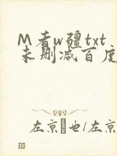 M者w疆txt未删减百度云