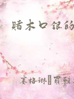 赌木口银的小说