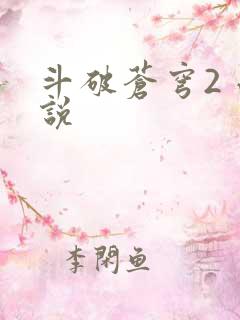 斗破苍穹2 小说