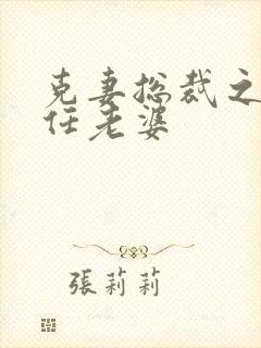 克妻总裁之第七任老婆