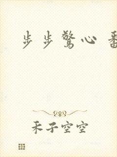 步步惊心 番外