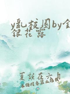 y乱校园by金银花露