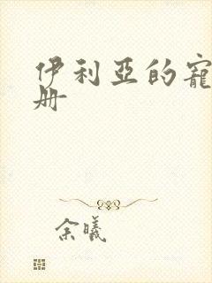 伊利亚的宠物手册