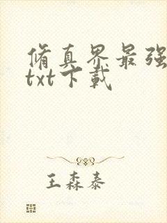 修真界最强坑神txt下载