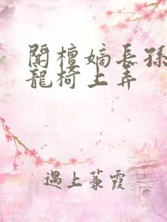 闻檀嫡长孙按在龙椅上弄