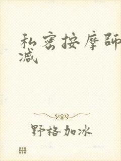 私密按摩师无删减