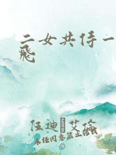 二女共侍一夫双飞