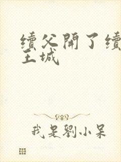 续父开了续女包王城