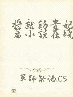 将就的贵妃重生篇小说在线阅读