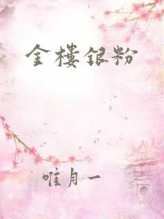 金楼银粉