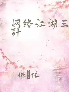 网络江湖三十六计