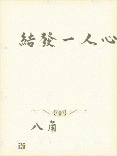 结发一人心小说