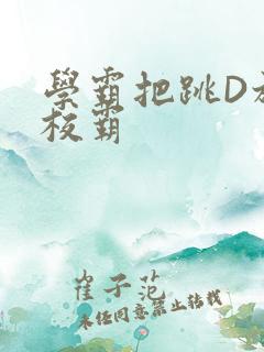 学霸把跳D放在校霸