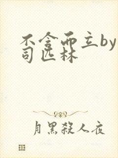 不含而立by阿司匹林