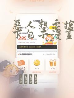 恶人想要抢救一下包子漫画