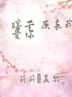 瞎子 原来我很爱你