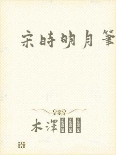 宋时明月笔趣阁