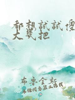 都想试试傻子的大几把