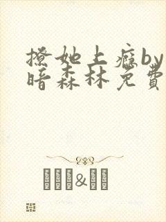 撩她上瘾by黑暗森林免费阅读