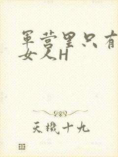 军营里只有一个女人H