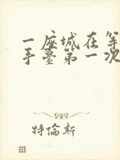 一座城在等你洗手台第一次