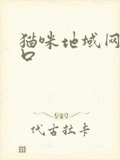 猫咪地域网名入口