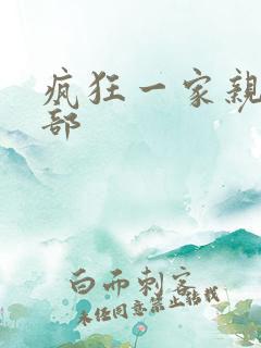疯狂一家亲第5部